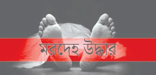 রাজধানীতে পুলিশ কর্মকর্তার স্ত্রীর ঝুলন্ত মরদেহ উদ্ধার,