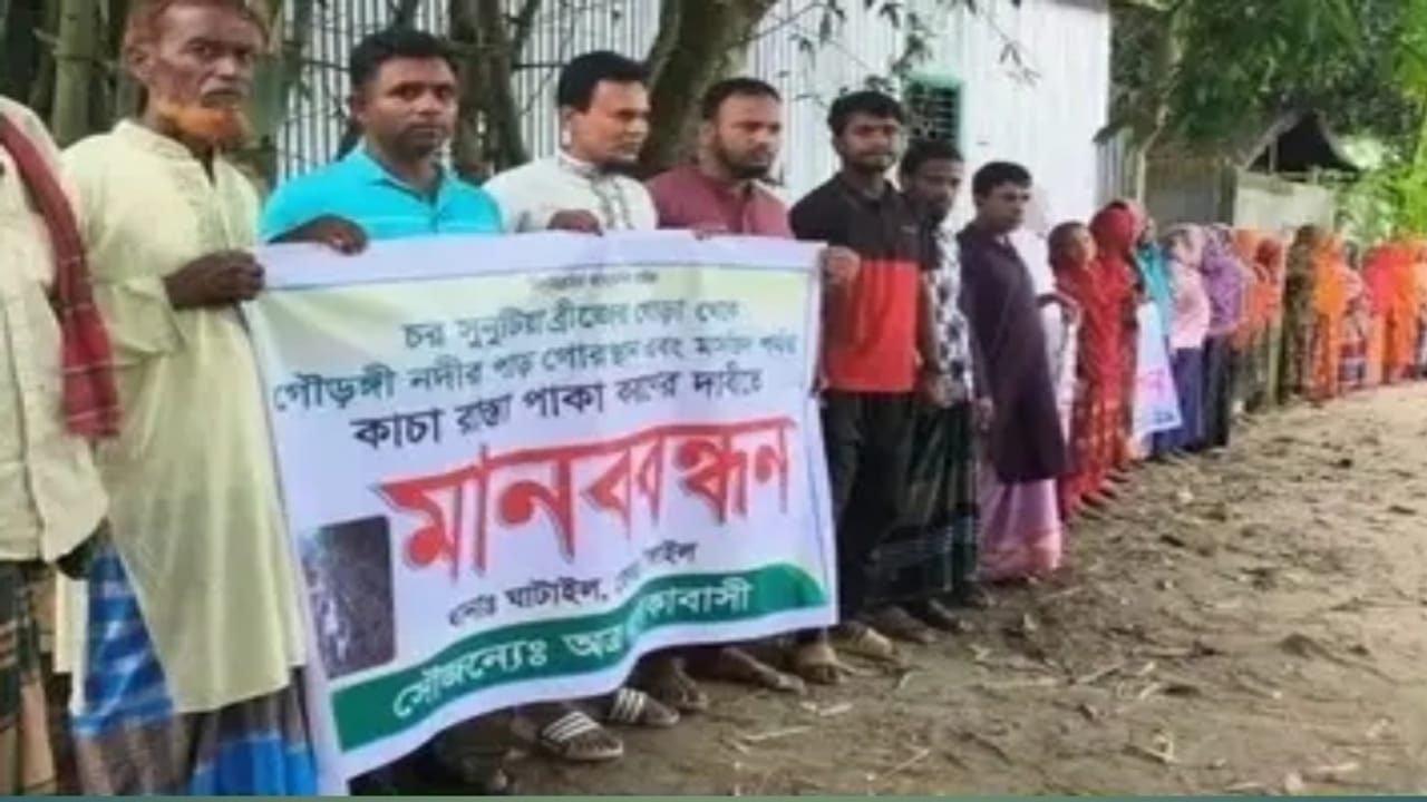 ঘাটাইলে কাঁচা রাস্তা দ্রুত পাকাকরণের দাবিতে মানববন্ধন,