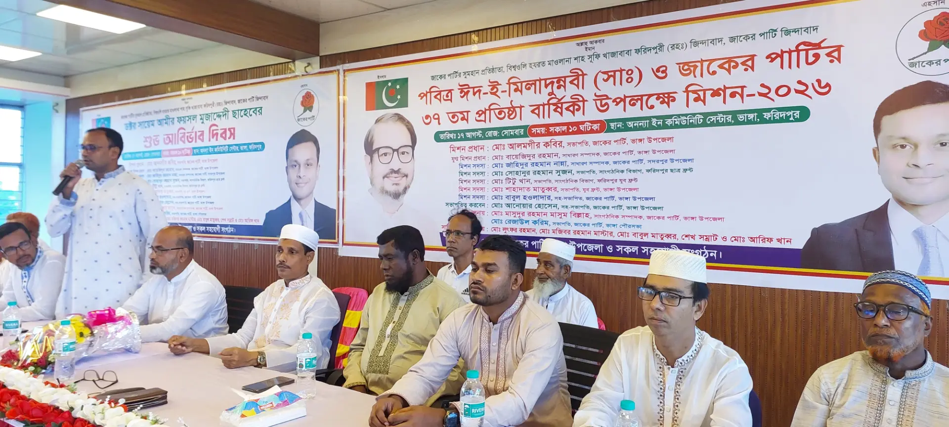 ভাংগা উপজেলা জাকের পার্টি প্রতিষ্ঠাবার্ষিকী ও ঈদে মিলাদুন্নবী উপলক্ষে আলোচনা সভা