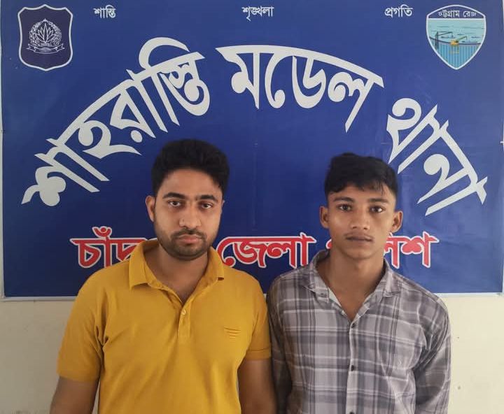শাহরাস্তি মডেল থানা পুলিশের বিশেষ অভিযানে জিআর সাজা ও সশ্রম দন্ড প্রাপ্ত ২ আসামি গ্রেফতা