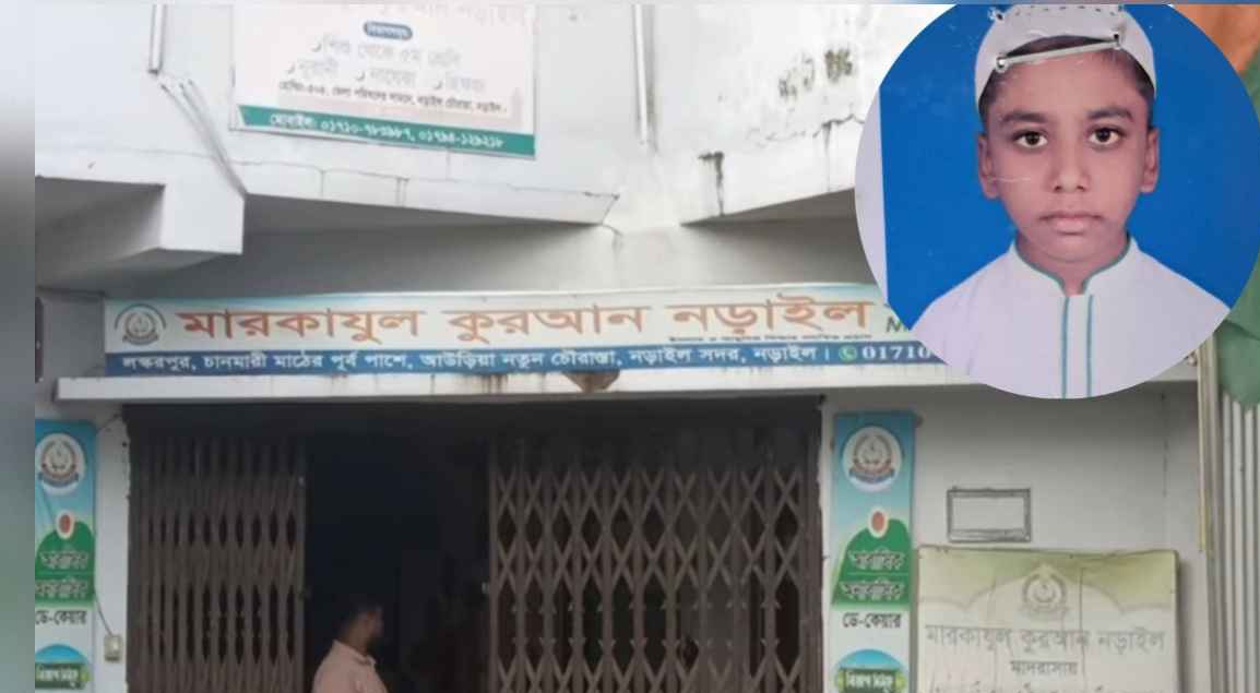 নড়াইলে মারকাযুল কোরআন মাদরাসার ছাত্রের মৃত্যু তিন শিক্ষককে জিজ্ঞাসাবাদের জন‍্য গ্রেপ্তার,