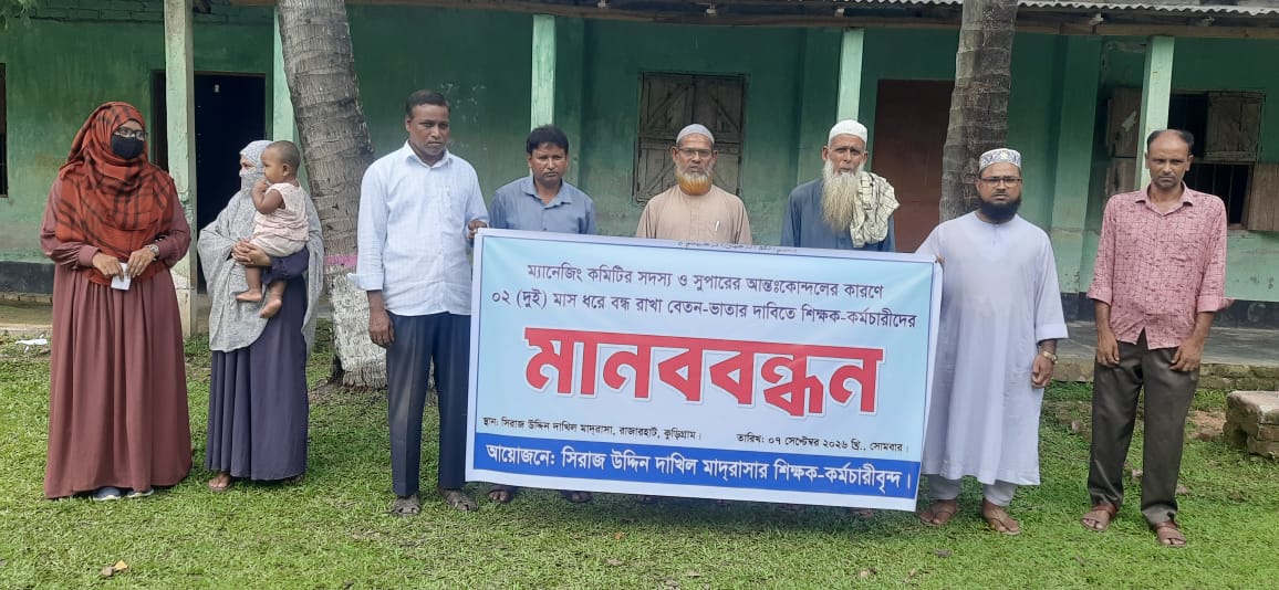 রাজারহাটে বন্ধ বেতন-ভাতা চালুর দাবিতে মাদরাসা শিক্ষকদের মানববন্ধন,