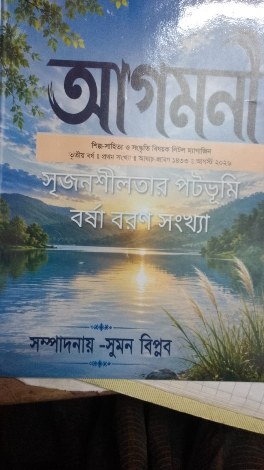 সুমন বিপ্লবের সম্পাদিত আগমনী ম্যাগাজিন নিয়ে  আমার কিছু কথা-সৌমেন মন্ডল