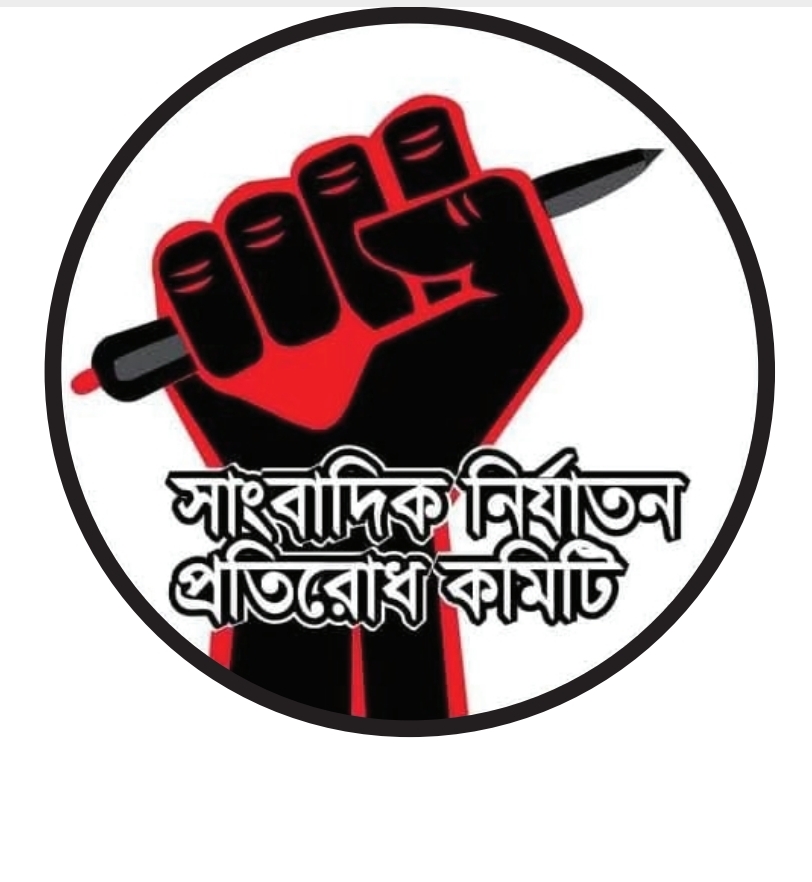সাংবাদিক নির্যাতন প্রতিরোধ কমিটির কেন্দ্রীয় সম্মেলন ১০ অক্টোবর,
