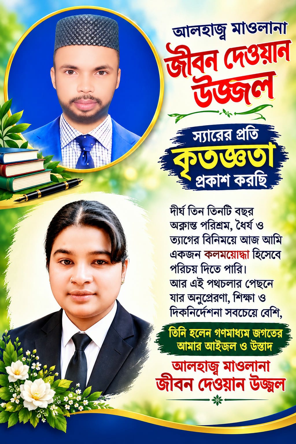 🖊️ যার অনুপ্রেরণায় আজ আমি কলমযোদ্ধা উস্তাদ জীবন দেওয়ান উজ্জ্বল—আমার লেখালেখির পথচলার প্রেরণার বাতিঘর